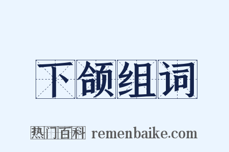 下颌组词是什么意思的图片